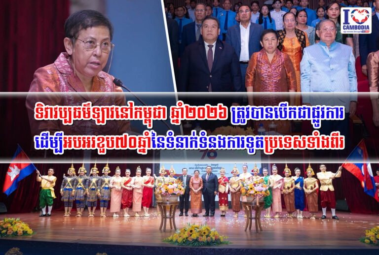 ទិវាវប្បធម៌ឡាវនៅកម្ពុជា_ឆ្នាំ២០២៦_ត្រូវបានបើកជាផ្លូវការដើម្បីអប