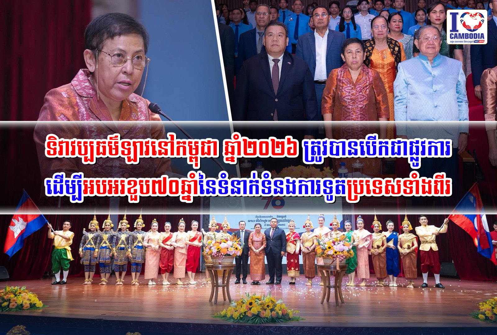 ទិវាវប្បធម៌ឡាវនៅកម្ពុជា_ឆ្នាំ២០២៦_ត្រូវបានបើកជាផ្លូវការដើម្បីអប