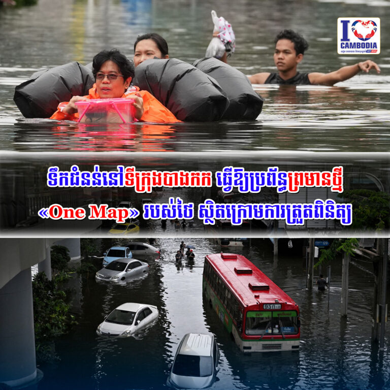 ទឹកជំនន់_នៅទីក្រុងបាងកក_ធ្វើឱ្យប្រព័ន្ធព្រមានថ្មី_«One_Map»_របស់ថៃ