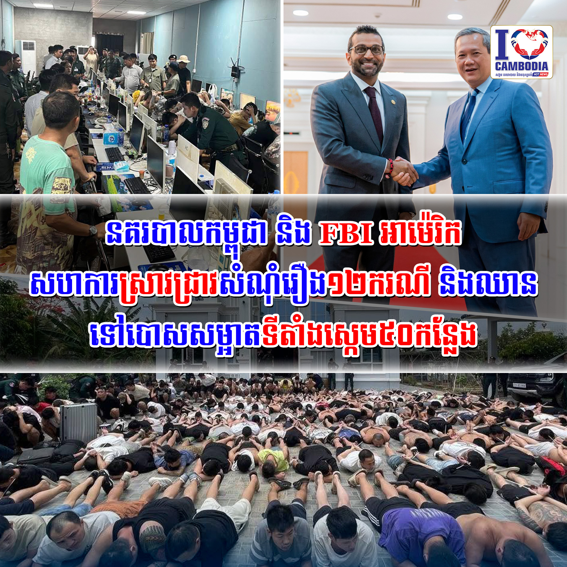 នគរបាលកម្ពុជា_និង_FBI_អាម៉េរិក_សហការស្រាវជ្រាវសំណុំរឿង