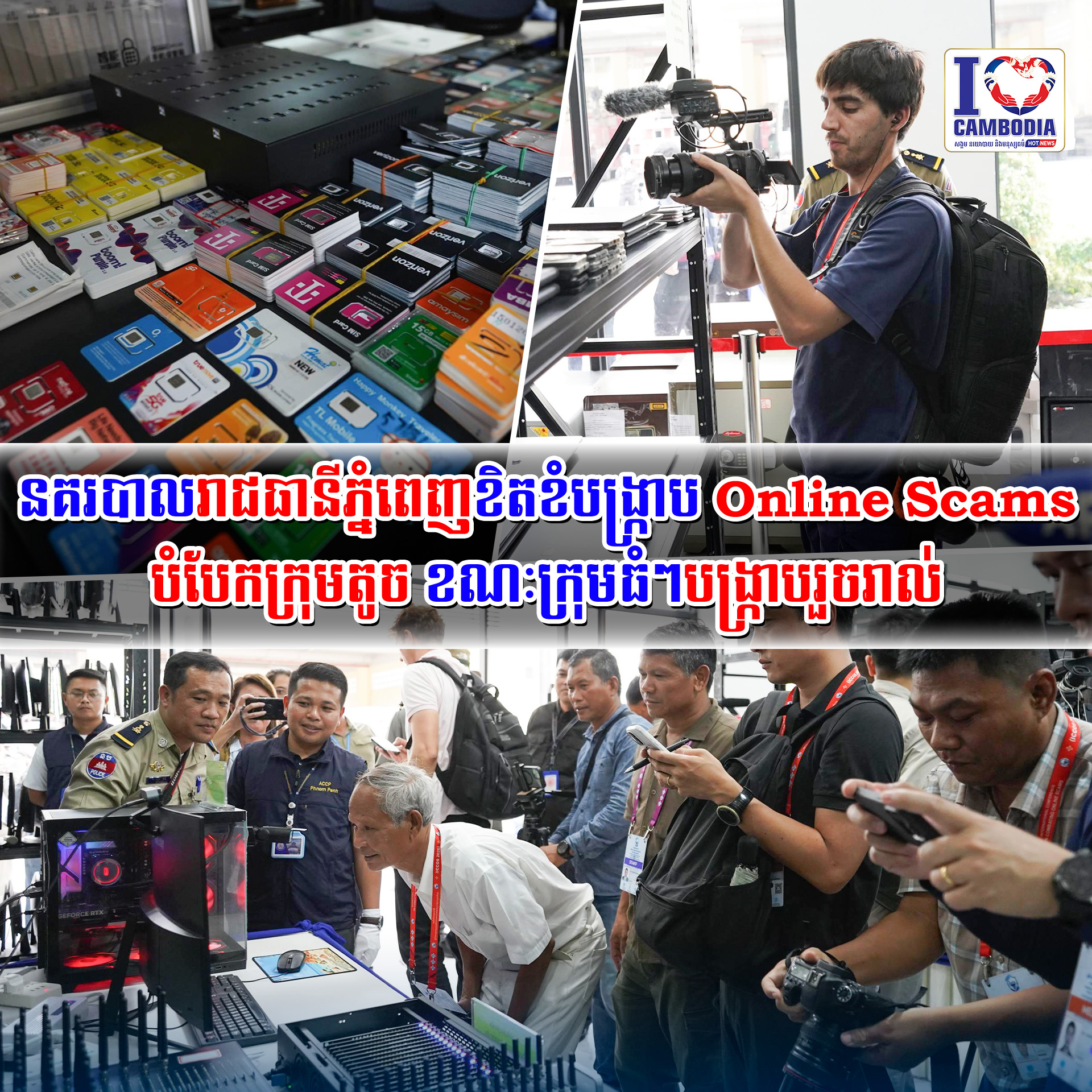 នគរបាលរាជធានីភ្នំពេញខិតខំបង្ក្រាប_Online_Scams_បំបែកក្រុមតូច_ខណ