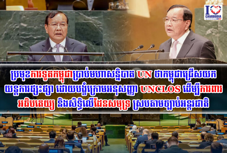 ប្រមុខការទូតកម្ពុជាប្រាប់មហាសន្និបាត_UN_ថា_កម្ពុជាជ្រើសយកយន្តការផ្សះផ្សា