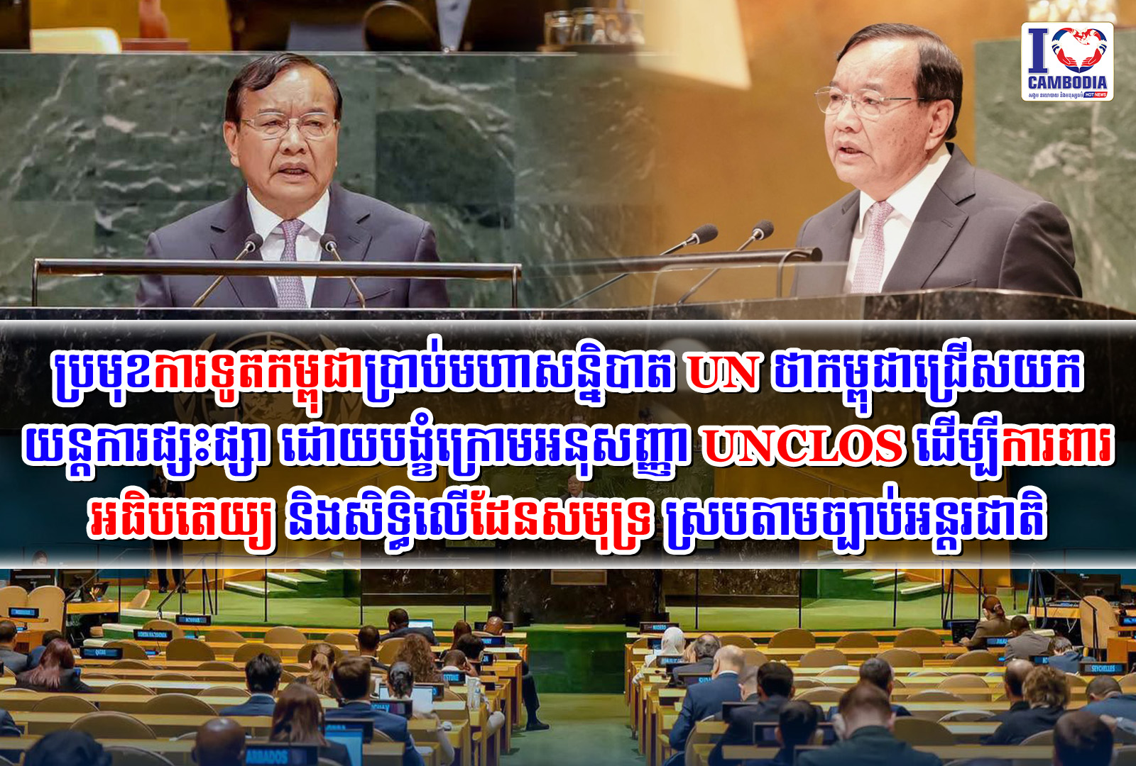 ប្រមុខការទូតកម្ពុជាប្រាប់មហាសន្និបាត_UN_ថា_កម្ពុជាជ្រើសយកយន្តការផ្សះផ្សា