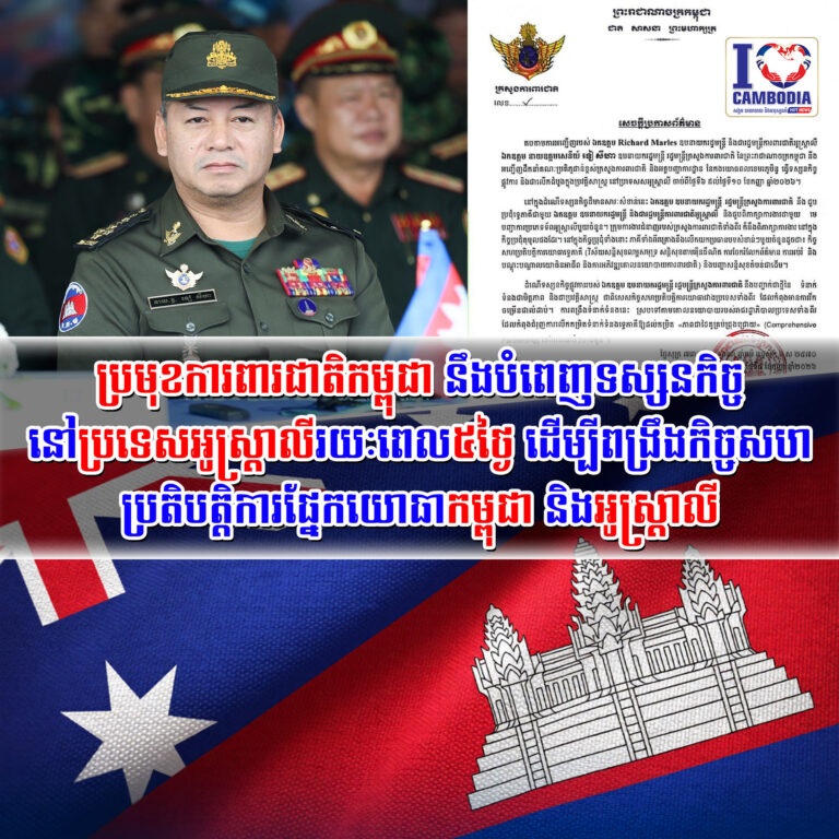 ប្រមុខការពារជាតិកម្ពុជានឹងបំពេញទស្សនកិច្ចនៅប្រទេសអូស្រ្តាលីរយៈពេល៥ថ្ងៃ