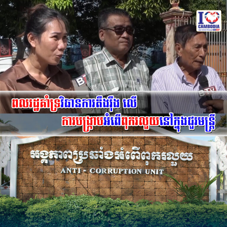 ពលរដ្ឋគាំទ្រវិធានការតឹងរ៉ឹង_លើការបង្ក្រាបអំពើពុករលួយនៅក្នុងជួរមន្ដ្រី