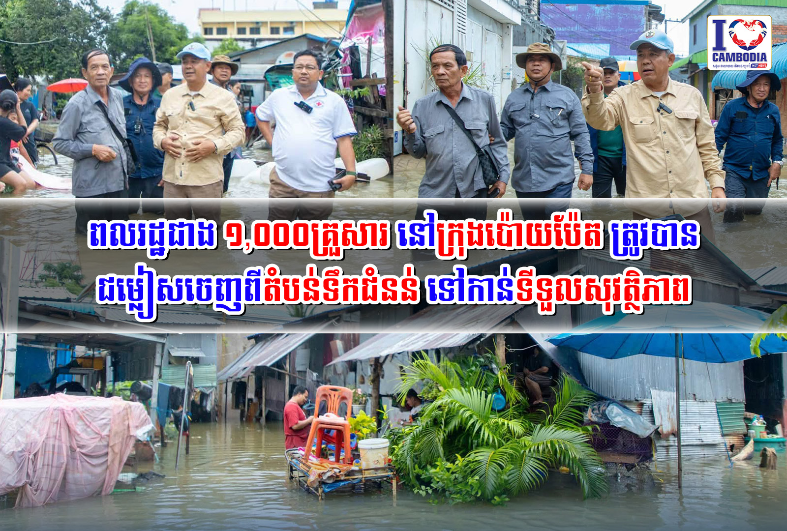 ពលរដ្ឋជាង_១,០០០គ្រួសារ_នៅក្រុងប៉ោយប៉ែត_ត្រូវបានជម្លៀសចេញពីតំបន់ទឹកជំនន់