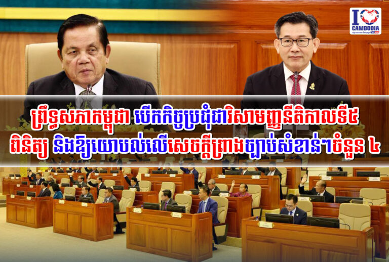 ព្រឹទ្ធសភាកម្ពុជា_បើកកិច្ចប្រជុំជាវិសាមញ្ញនីតិកាលទី៥