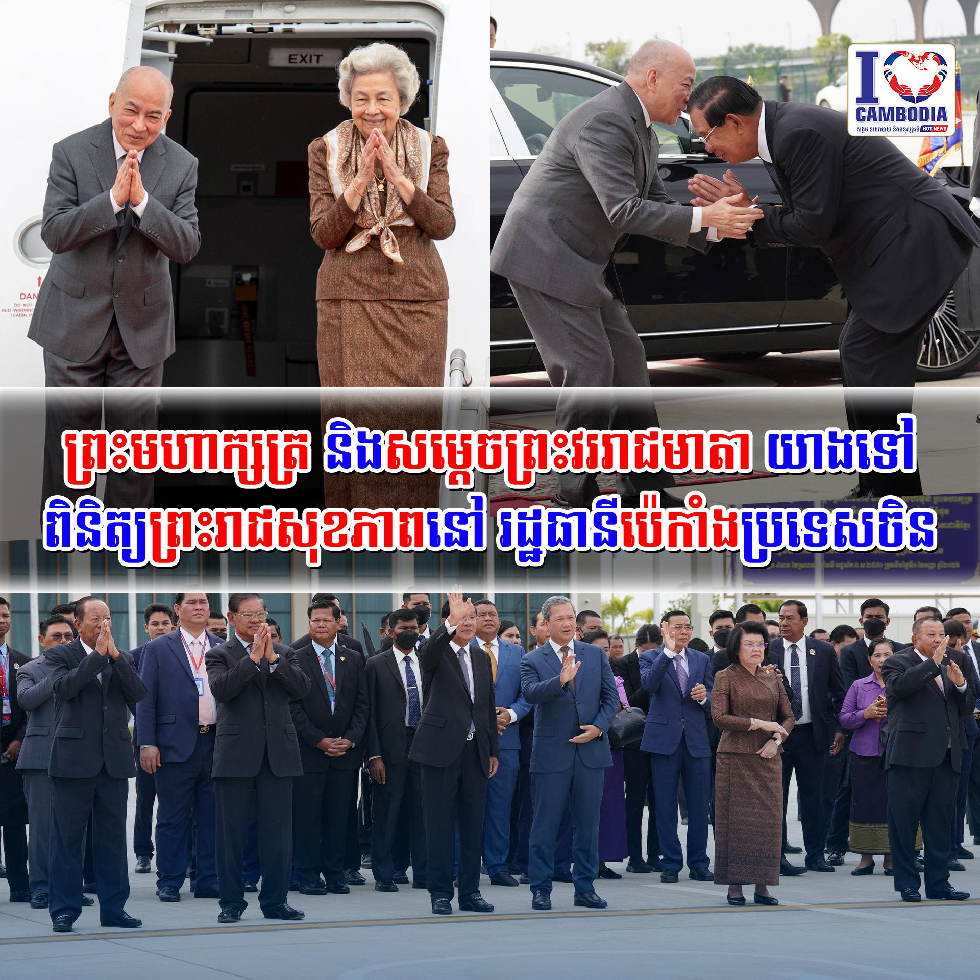ព្រះមហាក្សត្រ_និងសម្តេចព្រះវររាជមាតា_យាងទៅពិនិត្យព្រះរាជ_សុខភាពនៅ