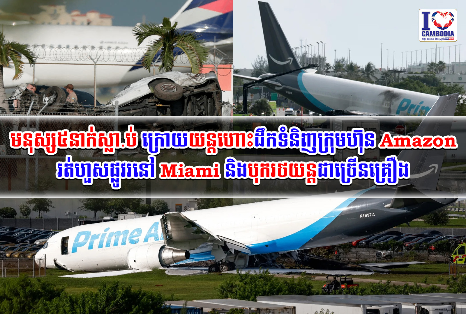 មនុស្ស៥នាក់ស្លាប់ក្រោយយន្តហោះដឹកទំនិញក្រុមហ៊ុន_Amazon_រត់ហួសផ្លូវរនៅ