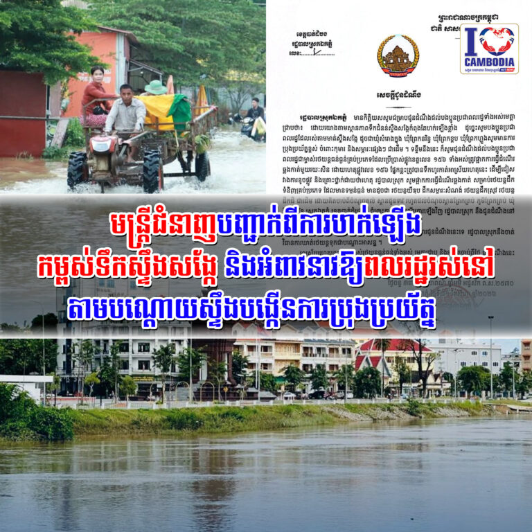 មន្រ្តីជំនាញបញ្ជាក់ពីការហក់ឡើងកម្ពស់ទឹកស្ទឹងសង្កែ_និងអំពាវនាវឱ្