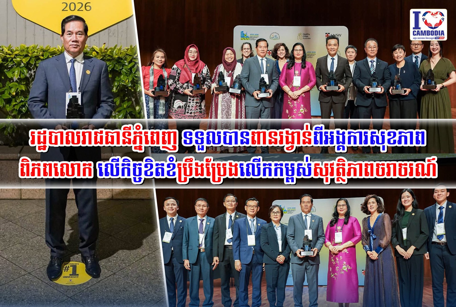 រដ្ឋបាលរាជធានីភ្នំពេញ_ទទួលបានពានរង្វាន់ពីអង្គការសុខភាពពិភពលោកលើ