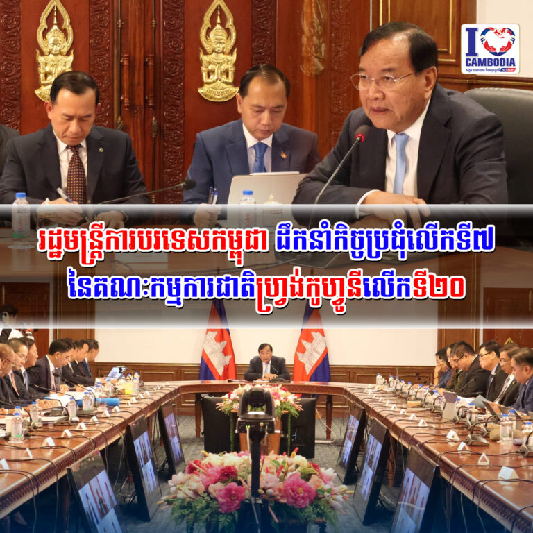 រដ្ឋមន្ត្រីការបរទេសកម្ពុជា_ដឹកនាំកិច្ចប្រជុំលើកទី៧_នៃគណៈកម្មការ