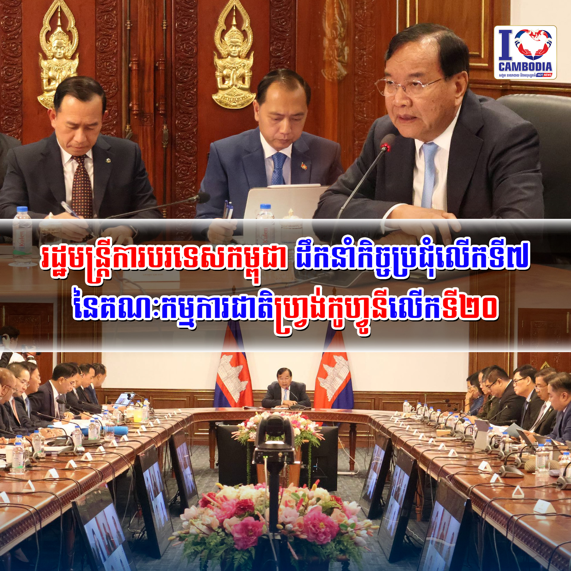 រដ្ឋមន្ត្រីការបរទេសកម្ពុជា_ដឹកនាំកិច្ចប្រជុំលើកទី៧_នៃគណៈកម្មការ