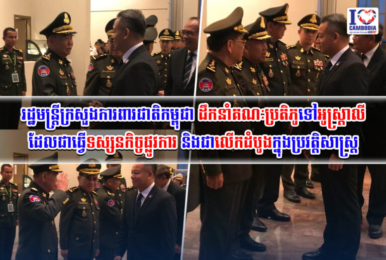 រដ្ឋមន្ត្រីក្រសួងការពារជាតិកម្ពុជា_ដឹកនាំគណៈប្រតិភូទៅអូស្ត្រាលី