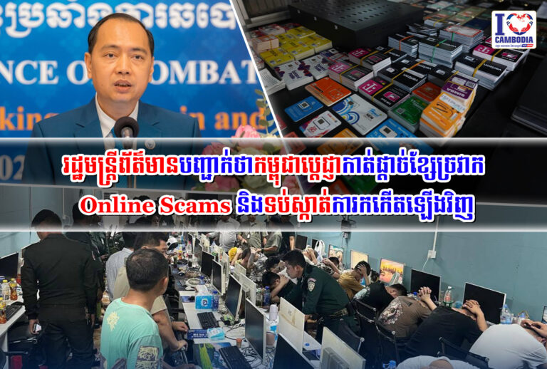 រដ្ឋមន្ត្រីព័ត៌មានបញ្ជាក់ថាកម្ពុជាប្ដេជ្ញាកាត់ផ្តាច់ខ្សែច្រវាក់