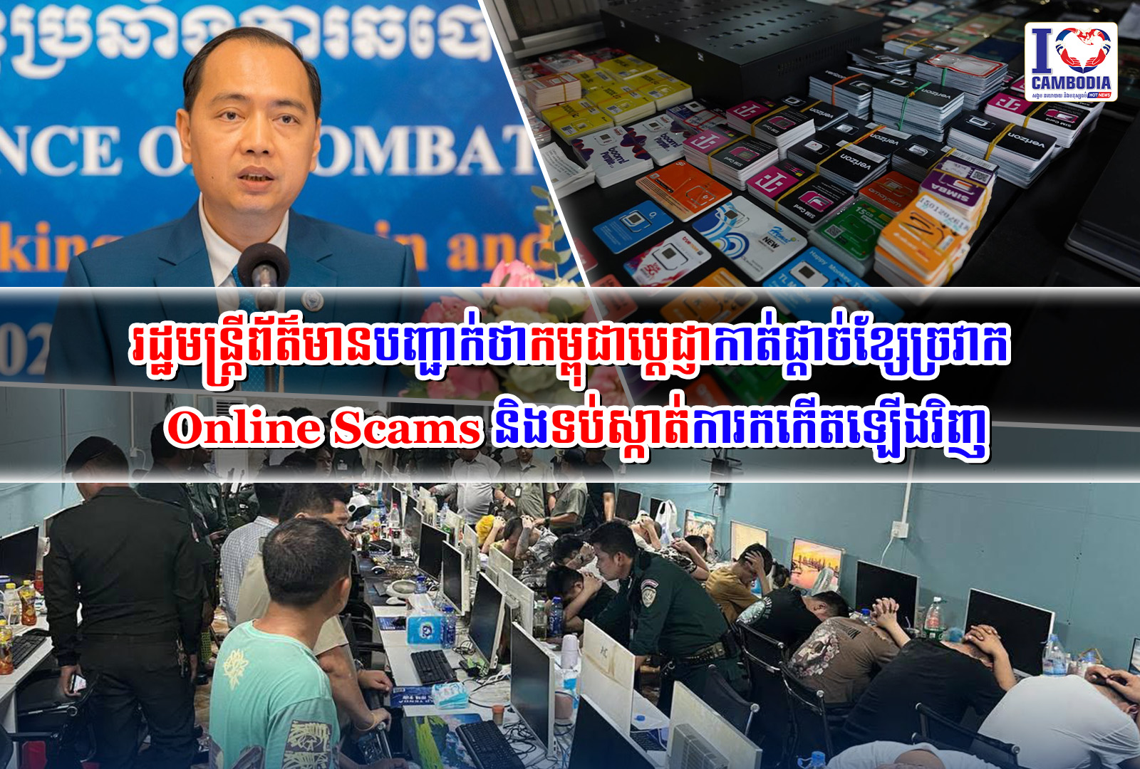 រដ្ឋមន្ត្រីព័ត៌មានបញ្ជាក់ថាកម្ពុជាប្ដេជ្ញាកាត់ផ្តាច់ខ្សែច្រវាក់