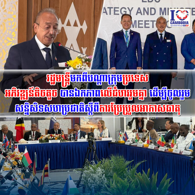 រដ្ឋមន្ត្រីមកពីបណ្តាក្រុមប្រទេសអភិវឌ្ឍន៍តិចតួច_បានឯកភាពលើជំហររួមគ្នា