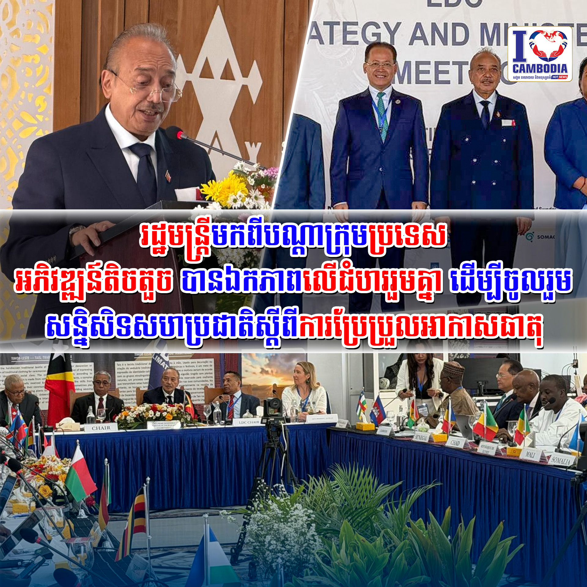 រដ្ឋមន្ត្រីមកពីបណ្តាក្រុមប្រទេសអភិវឌ្ឍន៍តិចតួច_បានឯកភាពលើជំហររួមគ្នា