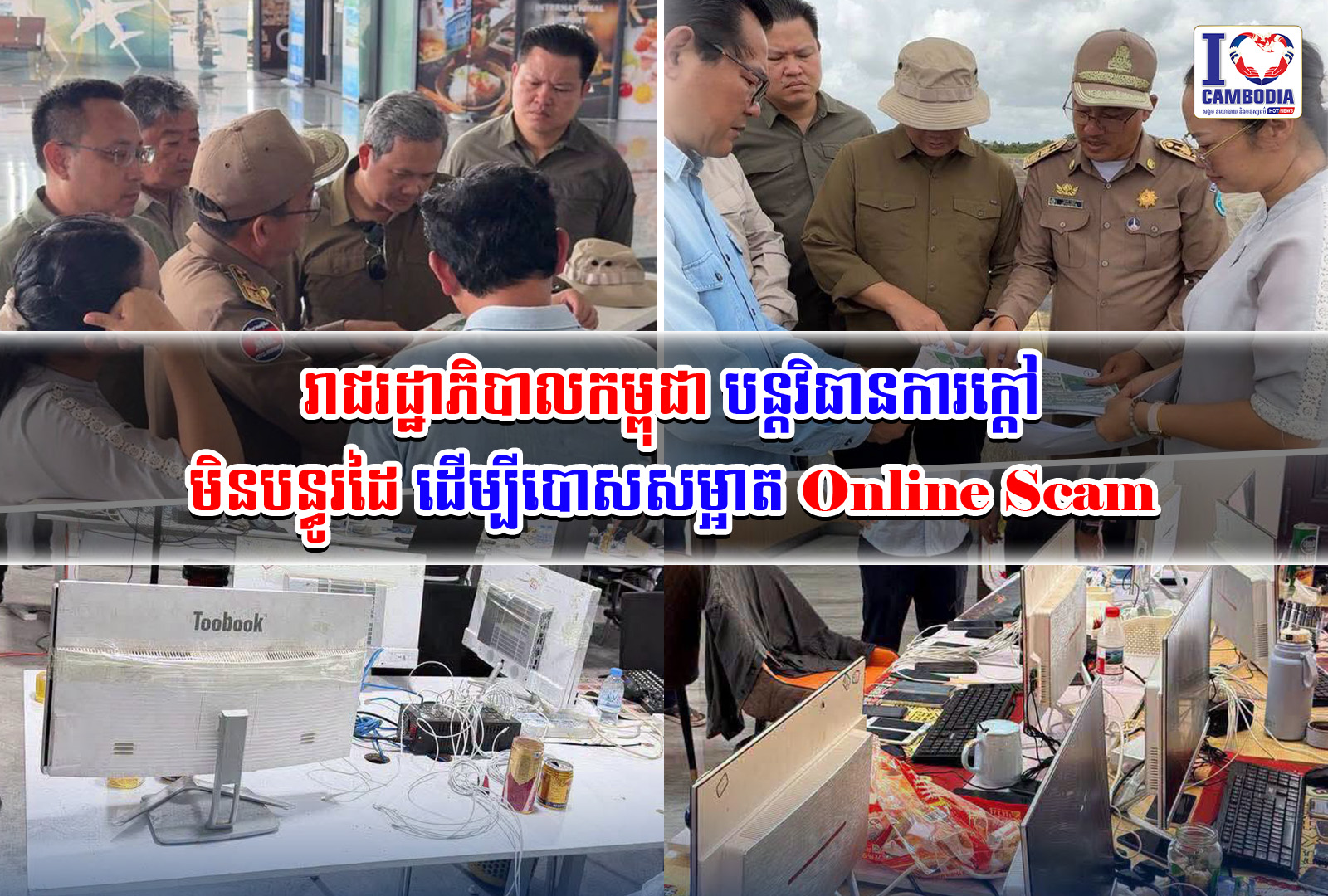 រាជរដ្ឋាភិបាលកម្ពុជា_បន្តវិធានការក្តៅមិនបន្ធូរដៃ_ដើម្បីបោសសម្អាត
