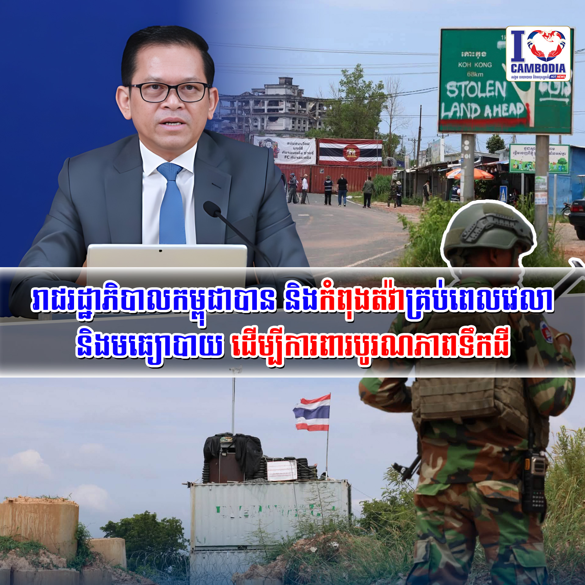 រាជរដ្ឋាភិបាលកម្ពុជាបាន_និងកំពុងតវ៉ាគ្រប់ពេលវេលា_និងមធ្យោបាយ_ដើម្បី
