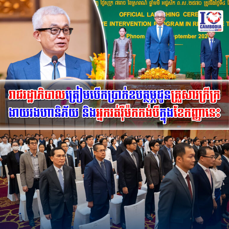 រាជរដ្ឋាភិបាលត្រៀមបើកប្រាក់ឧបត្ថម្ភជូនគ្រួសារក្រីក្រ_ងាយរងហានិភ័យ