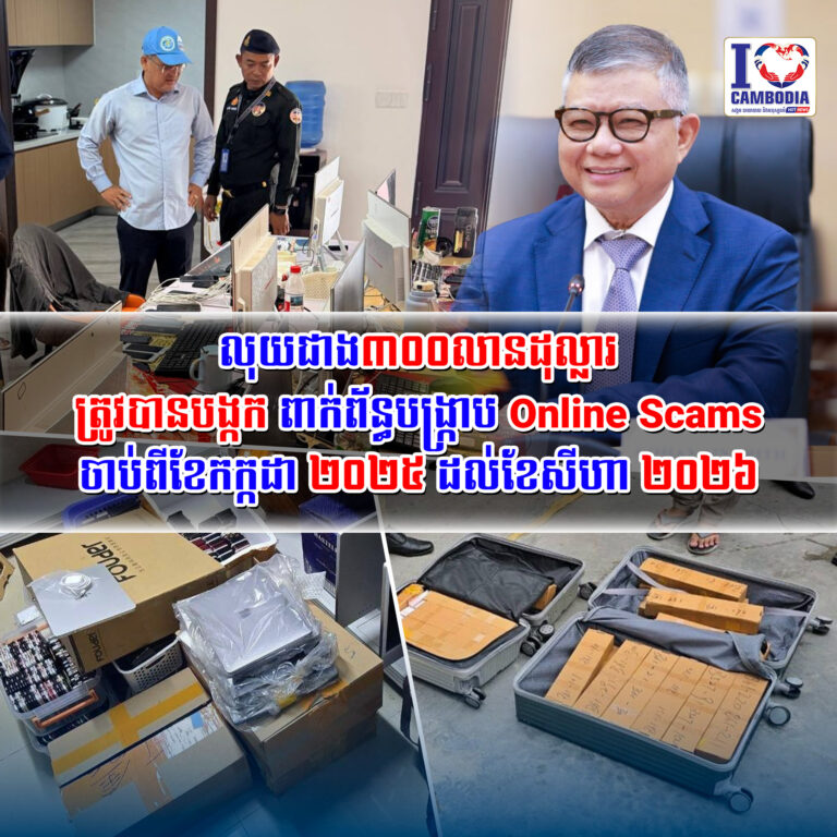 លុយជាង៣០០លានដុល្លារ_ត្រូវបានបង្កក_ពាក់ព័ន្ធបង្ក្រាប_Online_Scams