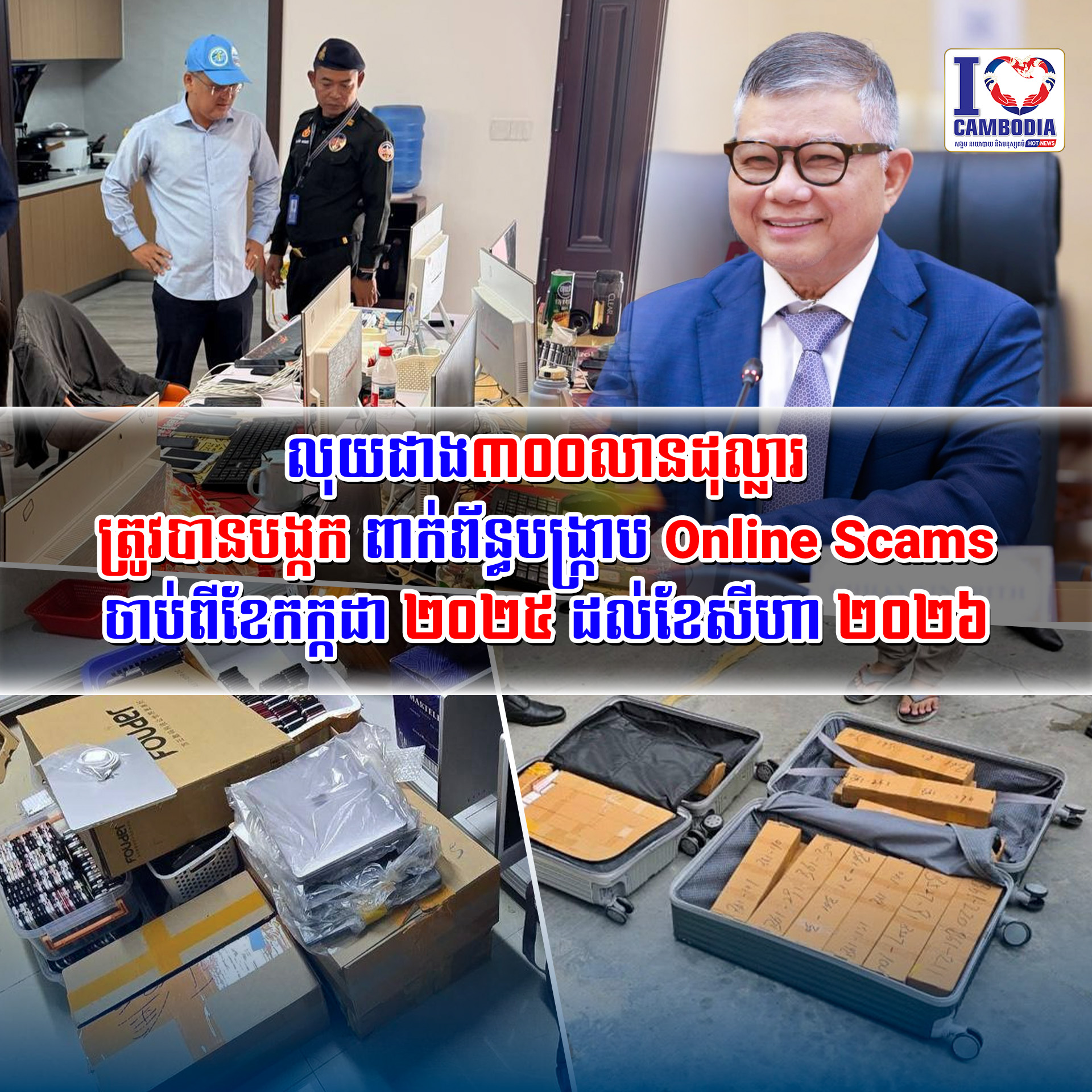 លុយជាង៣០០លានដុល្លារ_ត្រូវបានបង្កក_ពាក់ព័ន្ធបង្ក្រាប_Online_Scams