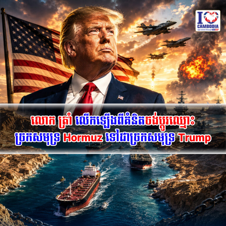 លោក_ត្រាំ_លើកឡើងពីគំនិតចង់ប្ដូរឈ្មោះច្រកសមុទ្រ_Hormuz_ទៅជាច្រកសមុទ្រ