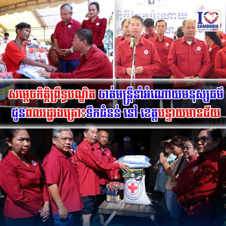 សម្ដេចកិត្តិព្រឹទ្ធបណ្ឌិត_ចាត់មន្ត្រីនាំ_អំណោយ_មនុស្ស_ធម៌_ជូន_ពលរដ្ឋ