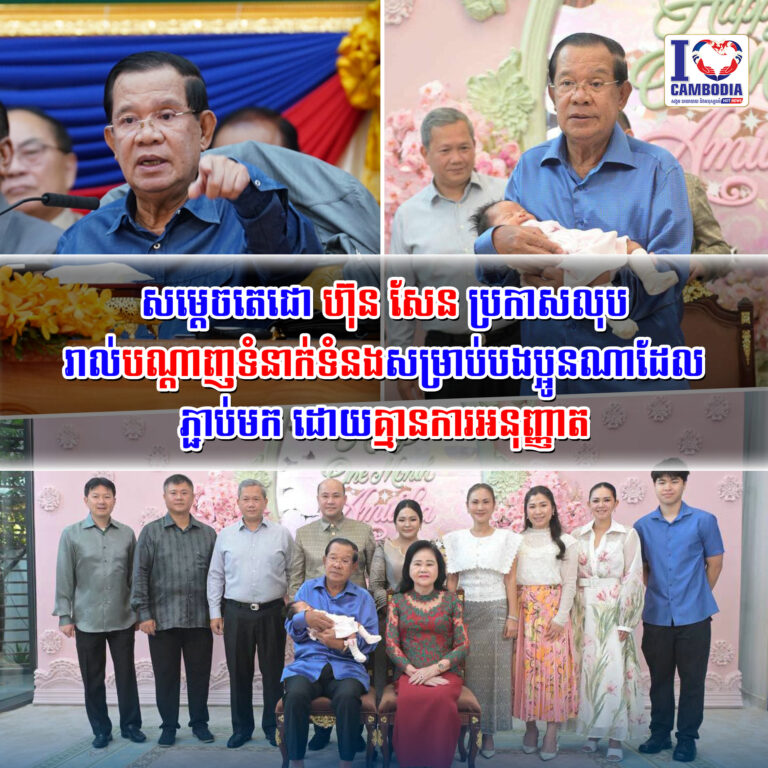 សម្ដេចតេជោ_ហ៊ុន_សែន_ប្រកាសលុបចេញពីបណ្តាញទំនាក់ទំនងសម្រាប់បងប្អូនណាដែលភ្ជាប់មក
