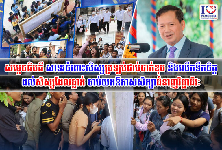 សម្ដេចធិបតី_សាទរចំពោះសិស្សប្រឡប់ជាប់បាក់ឌុប_និងលើកទឹកចិត្តដល់សិស្សដែលធ្លាក់