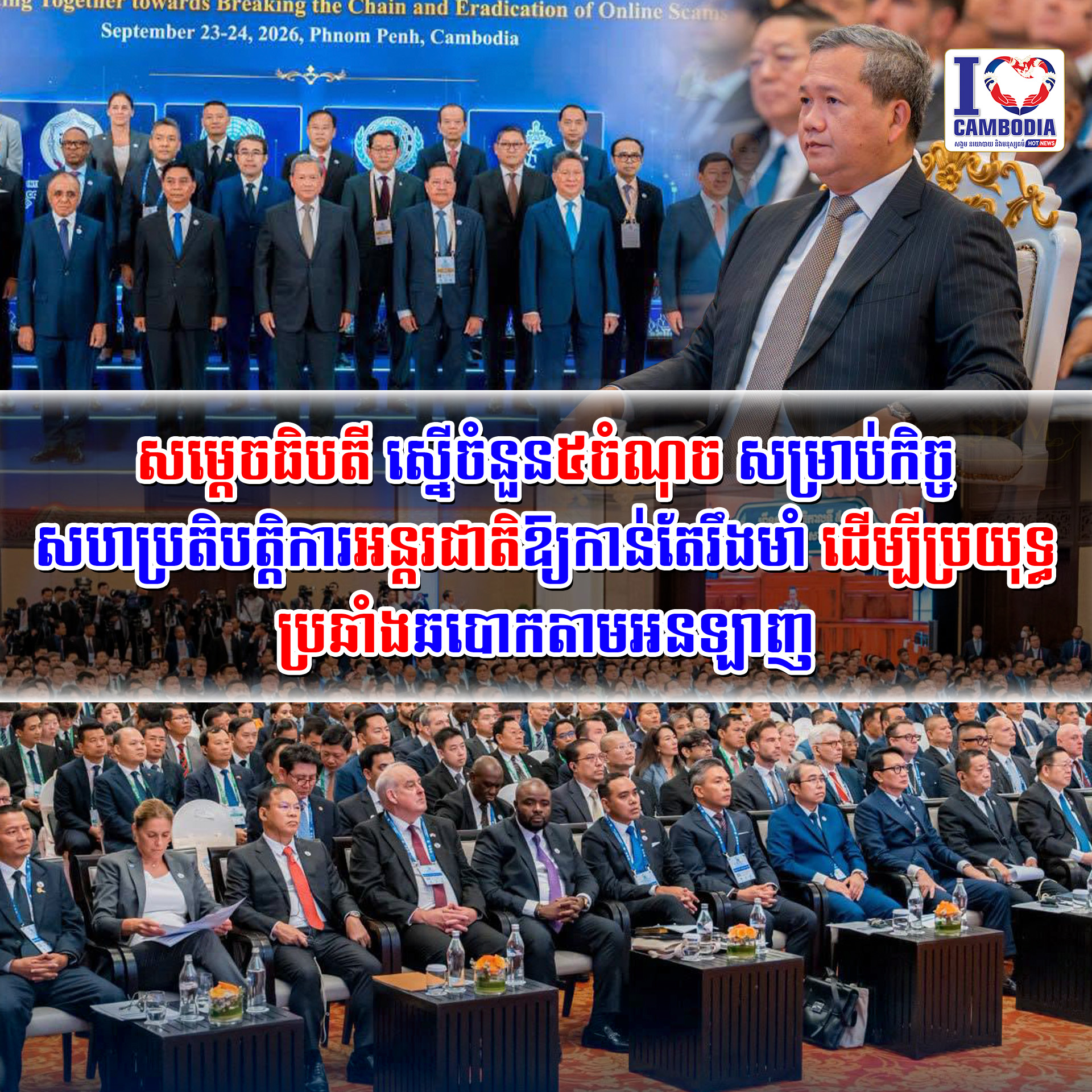 សម្ដេចធិបតី_ស្នើចំនួន៥ចំណុច_សម្រាប់កិច្ចសហប្រតិបត្តិការអន្តរជាត