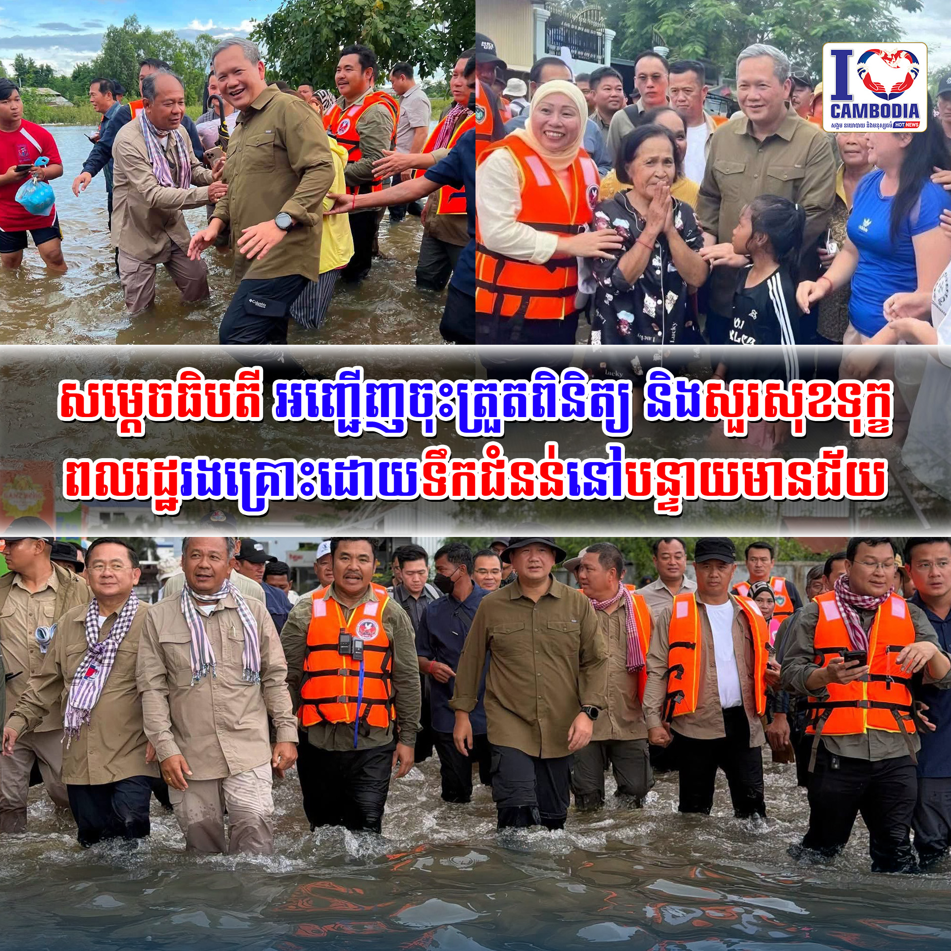សម្ដេចធិបតីអញ្ជើញចុះត្រួតពិនិត្យ_និងសួរសុខទុក្ខពលរដ្ឋរងគ្រោះដោយ