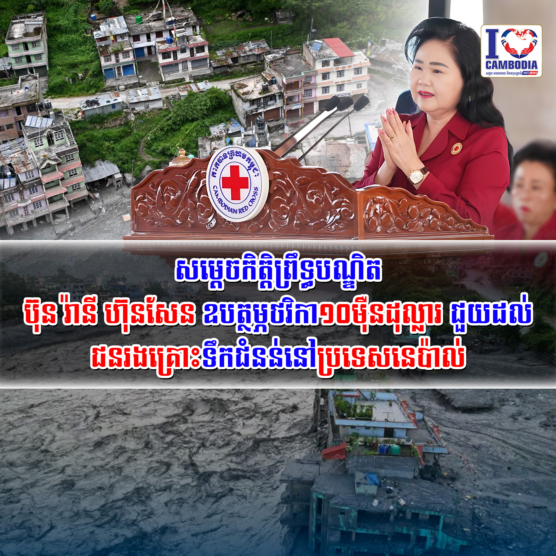 សម្តេចកិត្តិព្រឹទ្ធបណ្ឌិត_ប៊ុន_រ៉ានី_ហ៊ុនសែន_ឧបត្ថម្ភថវិកា_១០ម៉ឺនដុល្លារ