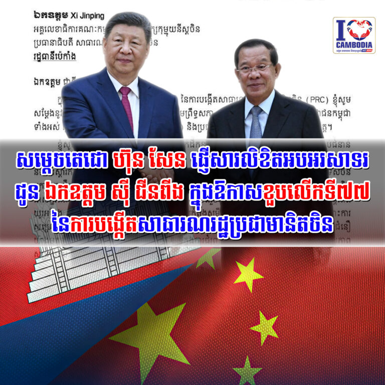 សម្តេចតេជោ_ហ៊ុន_សែន_ផ្ញើសារលិខិតអបអរសាទរជូន_ឯកឧត្តម_ស៊ី_ជីនពីង_