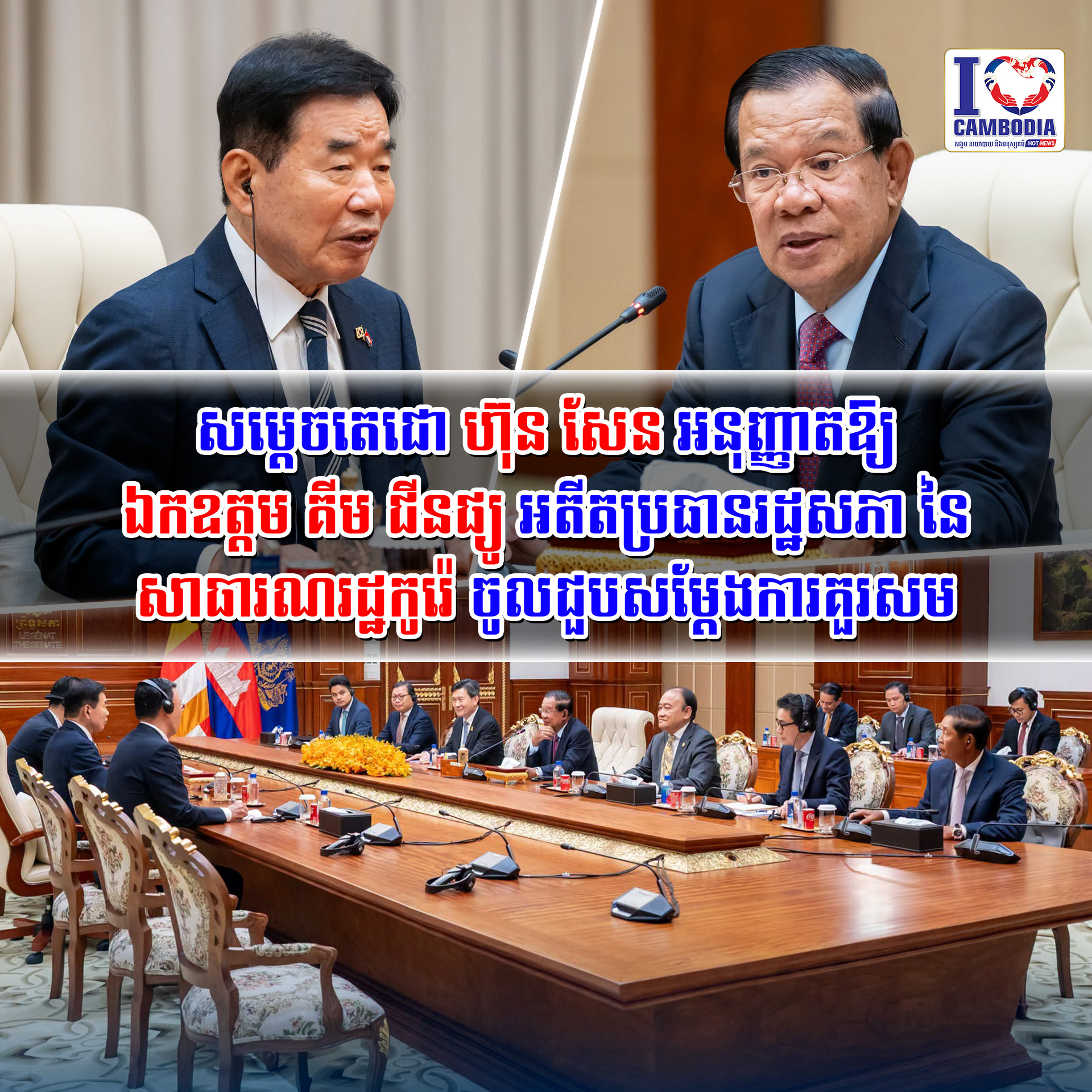 សម្តេចតេជោ_ហ៊ុន_សែន_អនុញ្ញាតឱ្យឯកឧត្តម_គីម_ជីនផ្យូ_អតីតប្រធានរដ្ឋសភា