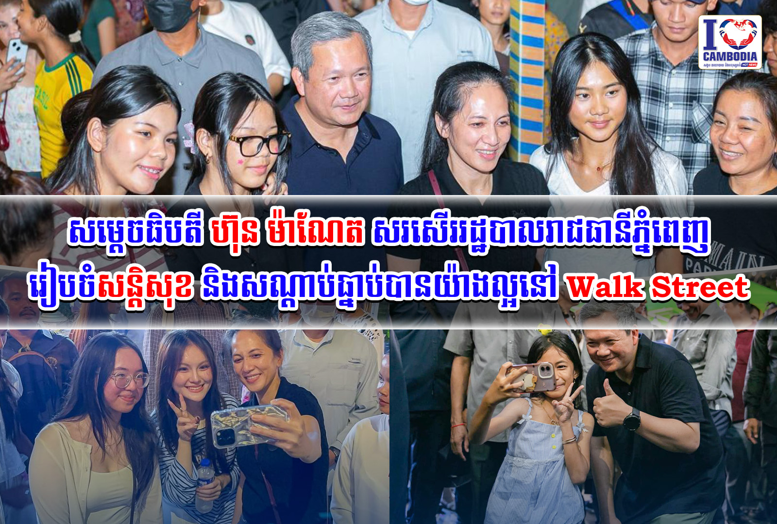 សម្តេចធិបតី_ហ៊ុន_ម៉ាណែត_សរសើររដ្ឋបាលរាជធានីភ្នំពេញរៀបចំសន្តិសុខ