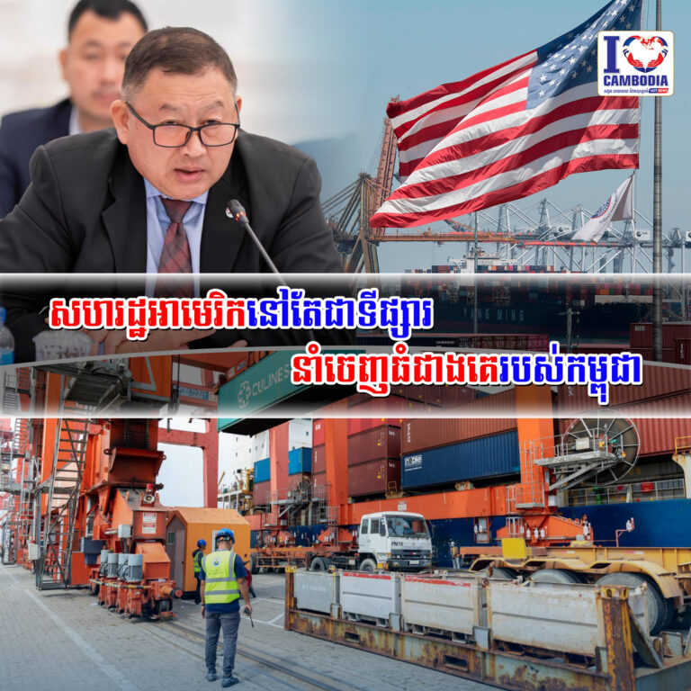 សហរដ្ឋអាមេរិកនៅតែជាទីផ្សារនាំចេញធំជាងគេរបស់កម្ពុជា