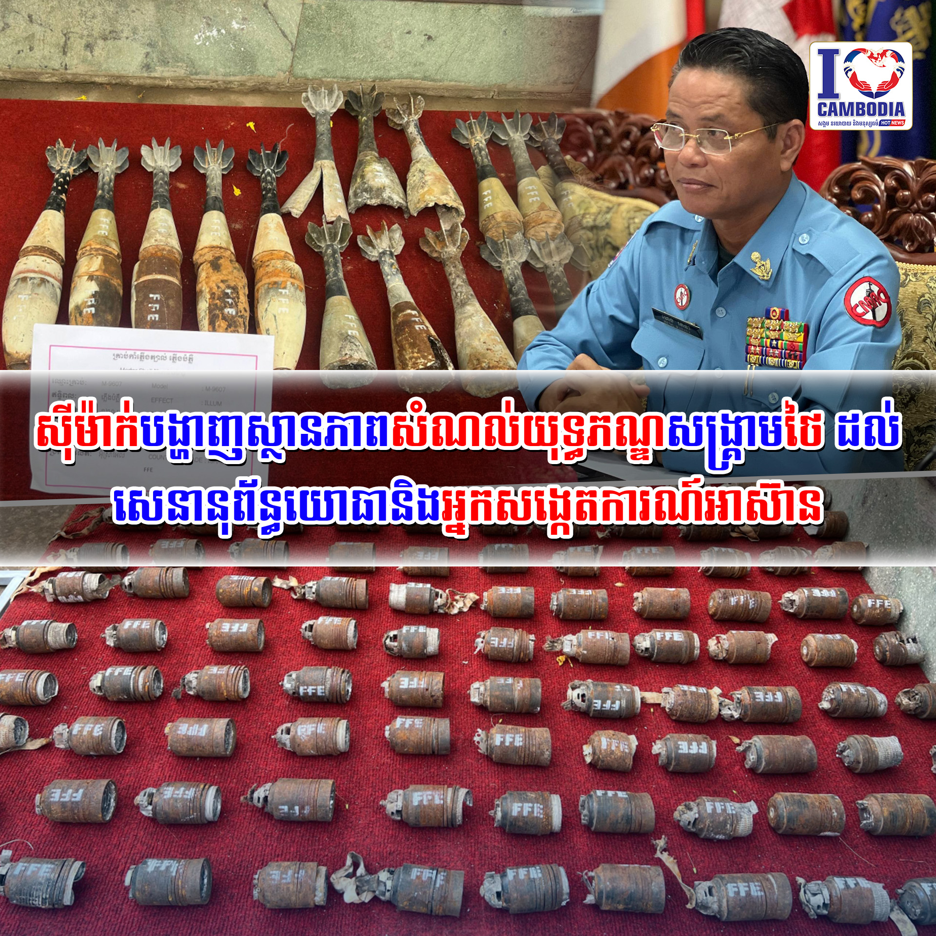 ស៊ីម៉ាក់បង្ហាញស្ថានភាពសំណល់យុទ្ធភណ្ឌសង្គ្រាមថៃ_ដល់សេនានុព័ន្ធយោ