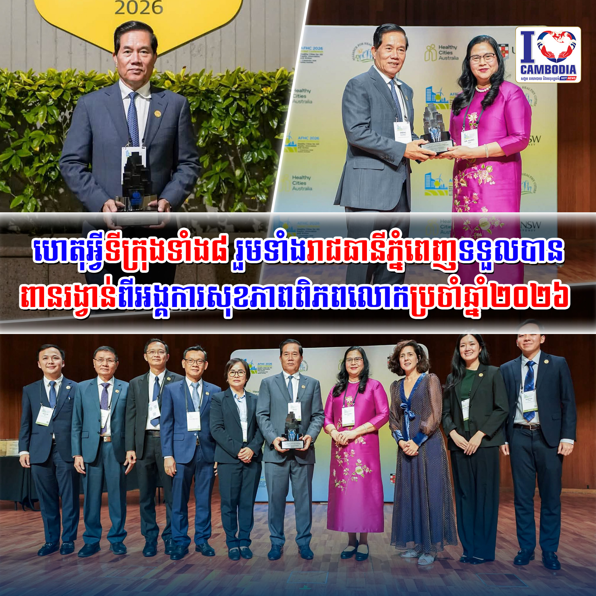 ហេតុអ្វីទីក្រុងទាំង៨រួមទាំងរាជធានីភ្នំពេញទទួលបានពានរង្វាន់ពីអង្