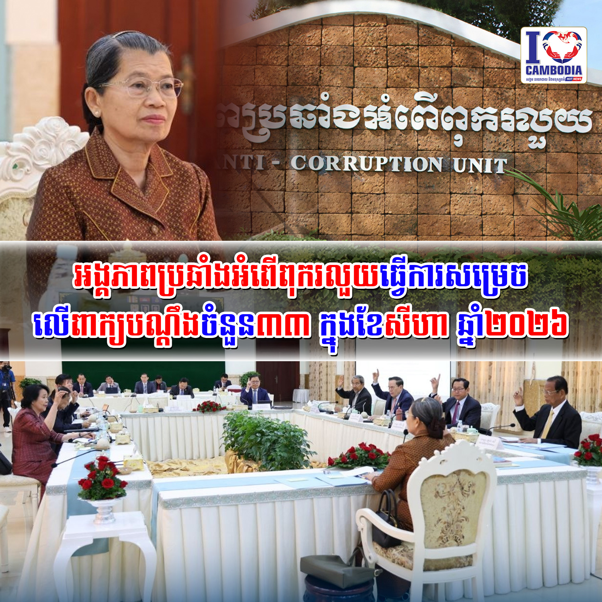 អង្គភាពប្រឆាំងអំពើពុករលួយធ្វើការសម្រេចលើពាក្យបណ្តឹងចំនួន៣៣_ក្នុងខែសីហា