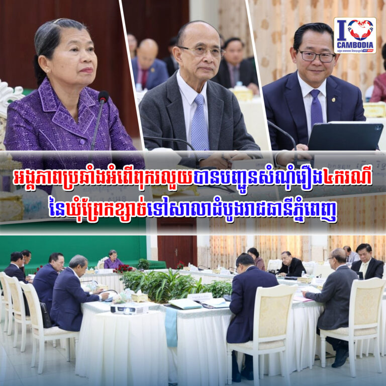អង្គភាពប្រឆាំងអំពើពុករលួយបានបញ្ជូនសំណុំរឿង៤ករណីនៃឃុំព្រែកខ្សាច់