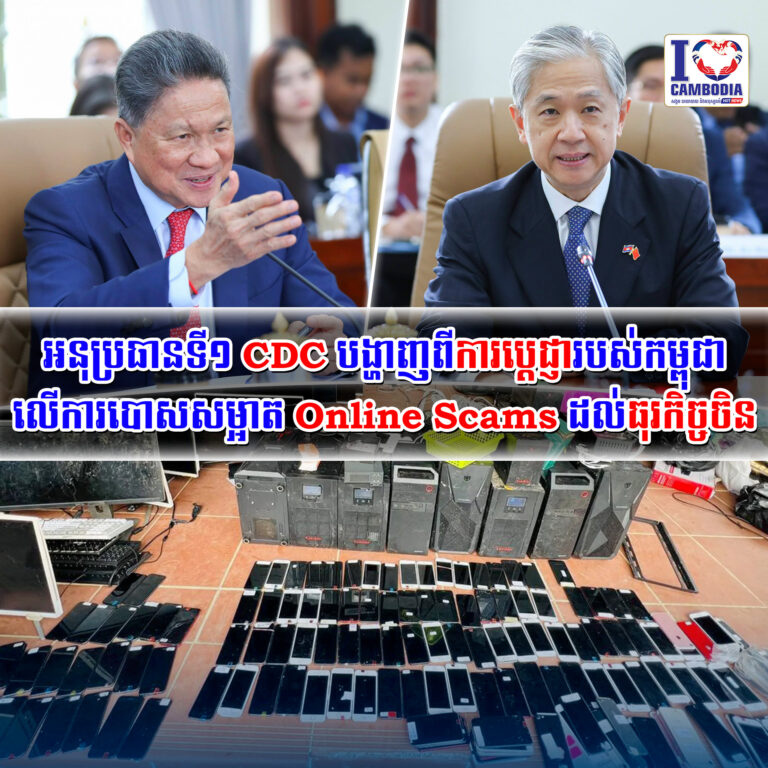 អនុប្រធានទី១_CDC_បង្ហាញពីការប្តេជ្ញារបស់កម្ពុជា_លើការបោសសម្អាត_Online