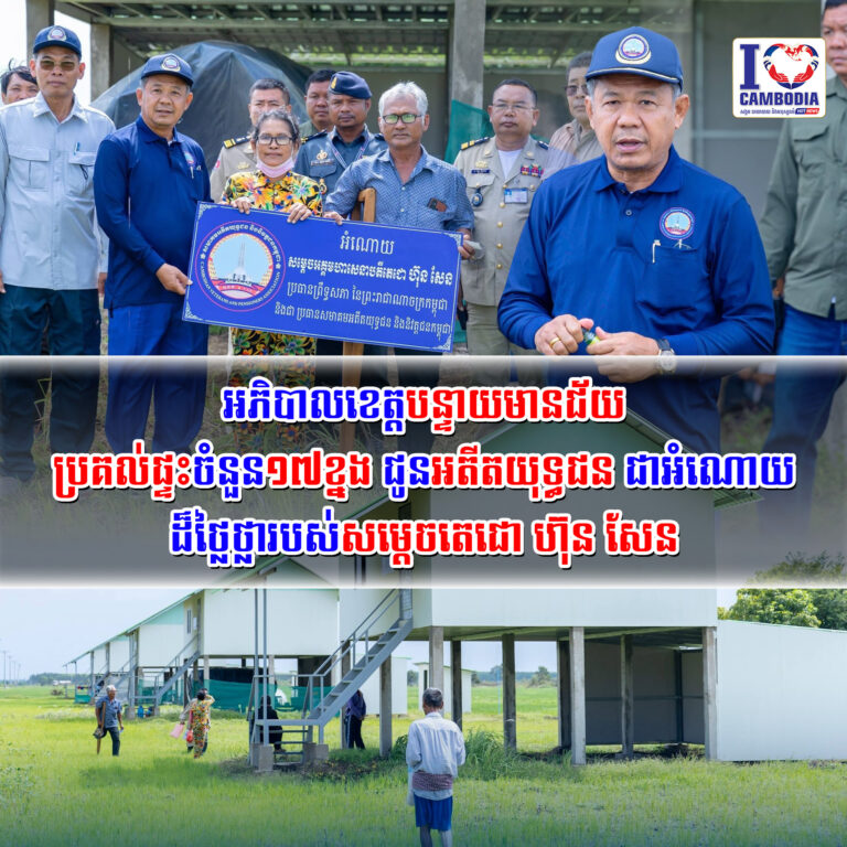 អភិបាលខេត្តបន្ទាយមានជ័យ_ប្រគល់ផ្ទះចំនួន១៧ខ្នង_ជូនអតីតយុទ្ធជន_ជា