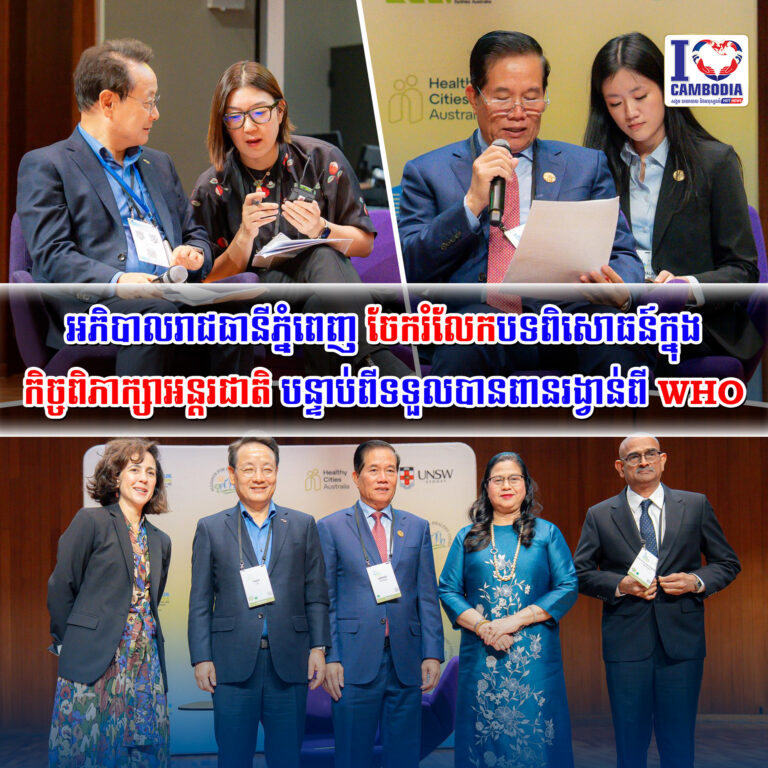 អភិបាលរាជធានីភ្នំពេញចែករំលែកបទពិសោធន៍ក្នុងកិច្ចពិភាក្សាអន្តរជាតិ
