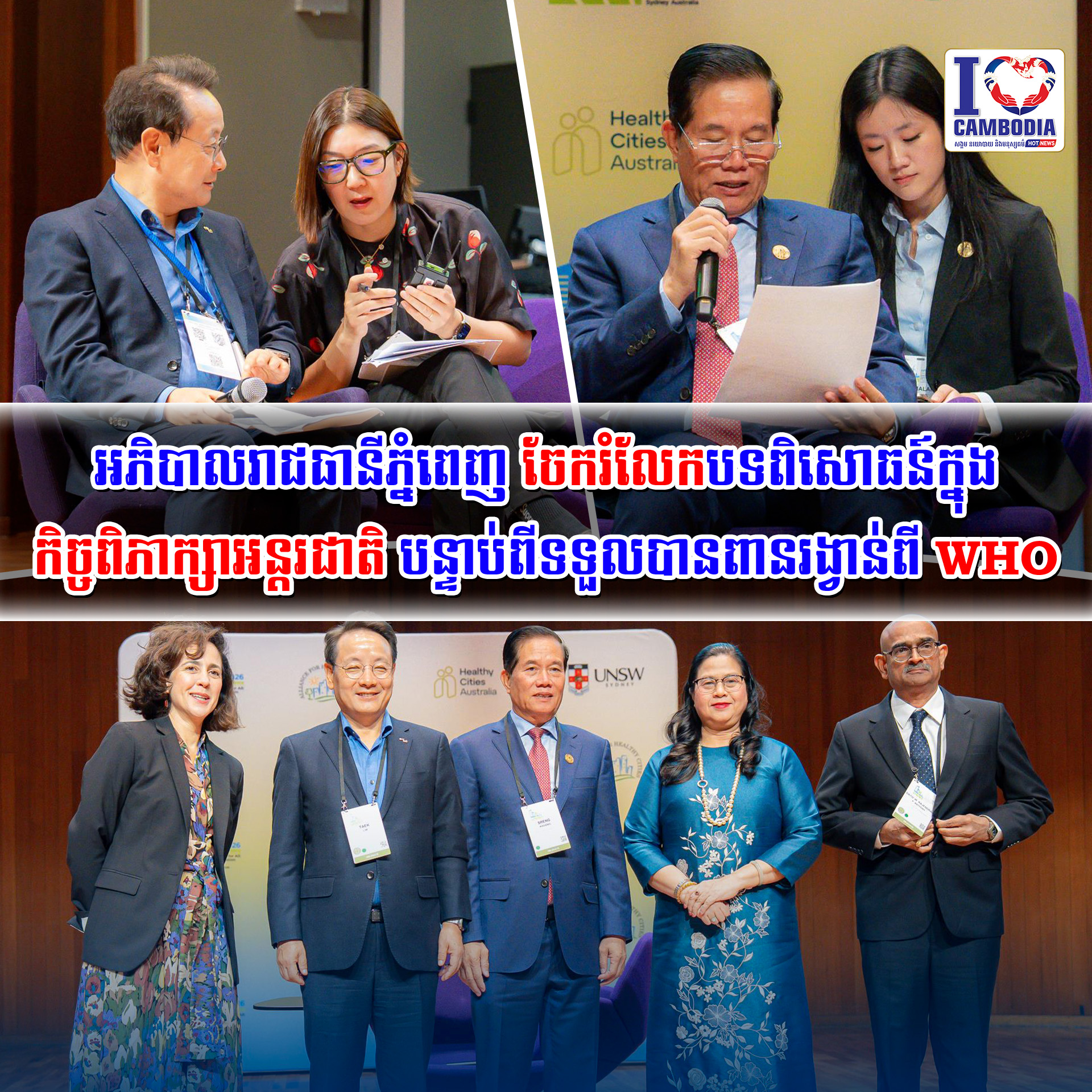អភិបាលរាជធានីភ្នំពេញចែករំលែកបទពិសោធន៍ក្នុងកិច្ចពិភាក្សាអន្តរជាតិ