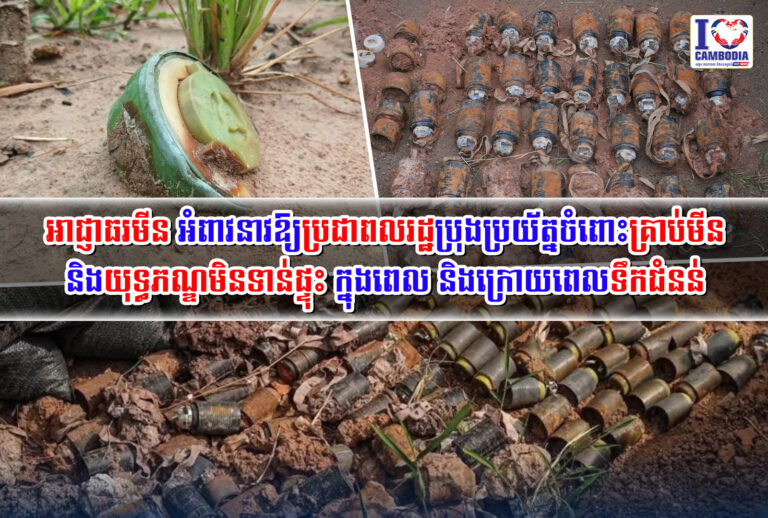 អាជ្ញាធរមីន_អំពាវនាវឱ្យប្រជាពលរដ្ឋប្រុងប្រយ័ត្នចំពោះគ្រាប់មីន_ន