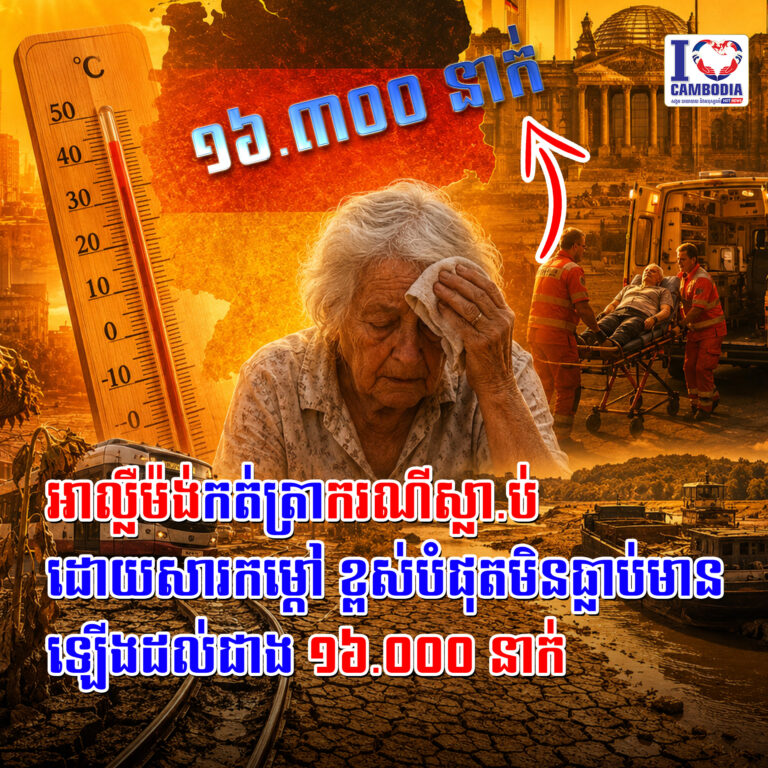 អាល្លឺម៉ង់កត់ត្រាករណីស្លា_ប់ដោយសារកម្ដៅ
