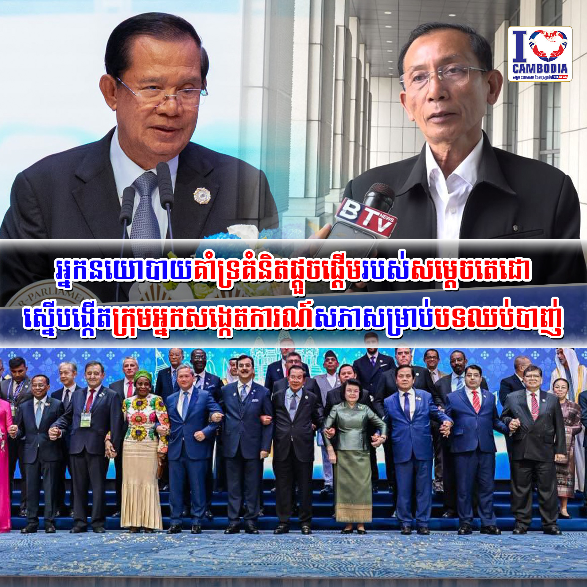 អ្នកនយោបាយគាំទ្រគំនិតផ្តួចផ្តើមរបស់សម្តេចតេជោ_ស្នើបង្កើតក្រុមអ្