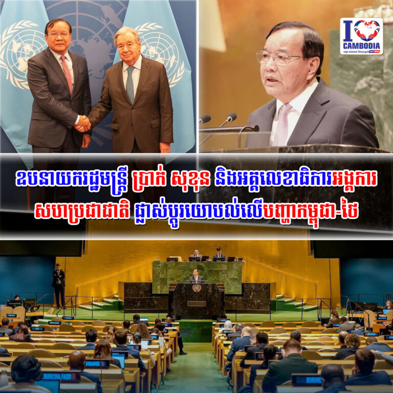 ឧបនាយករដ្ឋមន្ត្រី_ប្រាក់_សុខុន_និងអគ្គលេខាធិការអង្គការសហប្រជាជាតិ